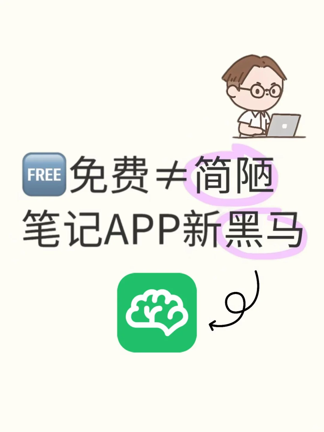 免费≠简陋!笔记APP新黑马