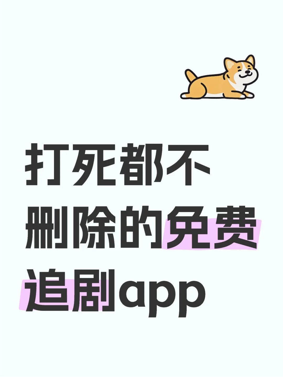 打死都不删除的免费追剧app