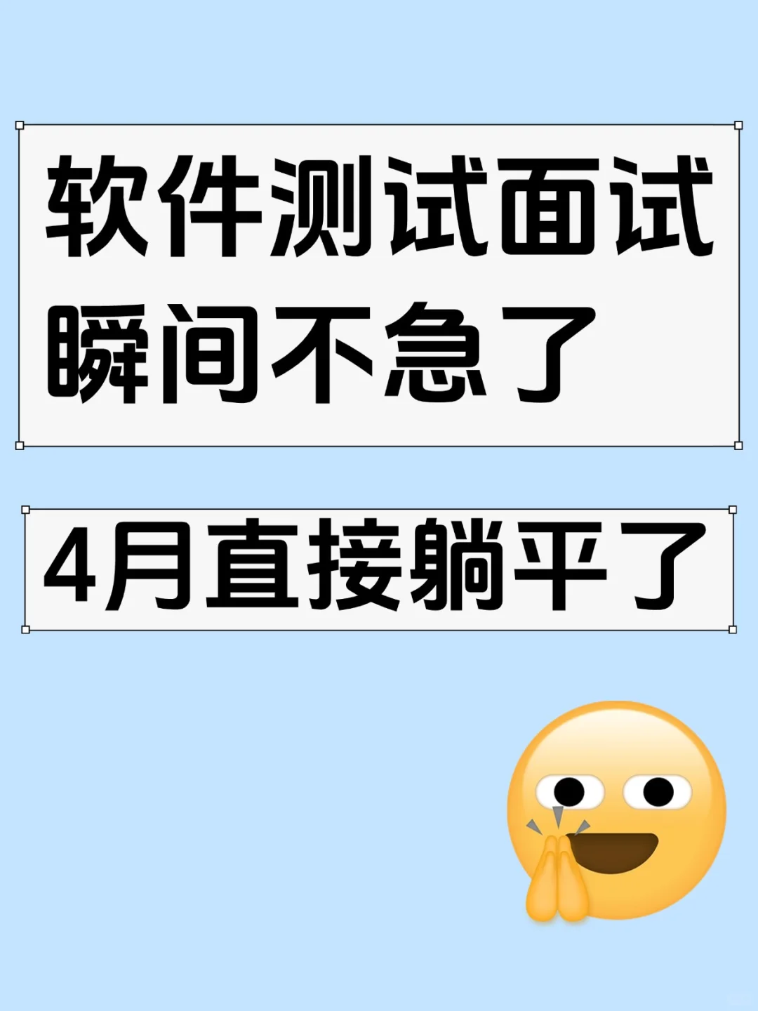4月直接躺平，软件测试面试不急了😀