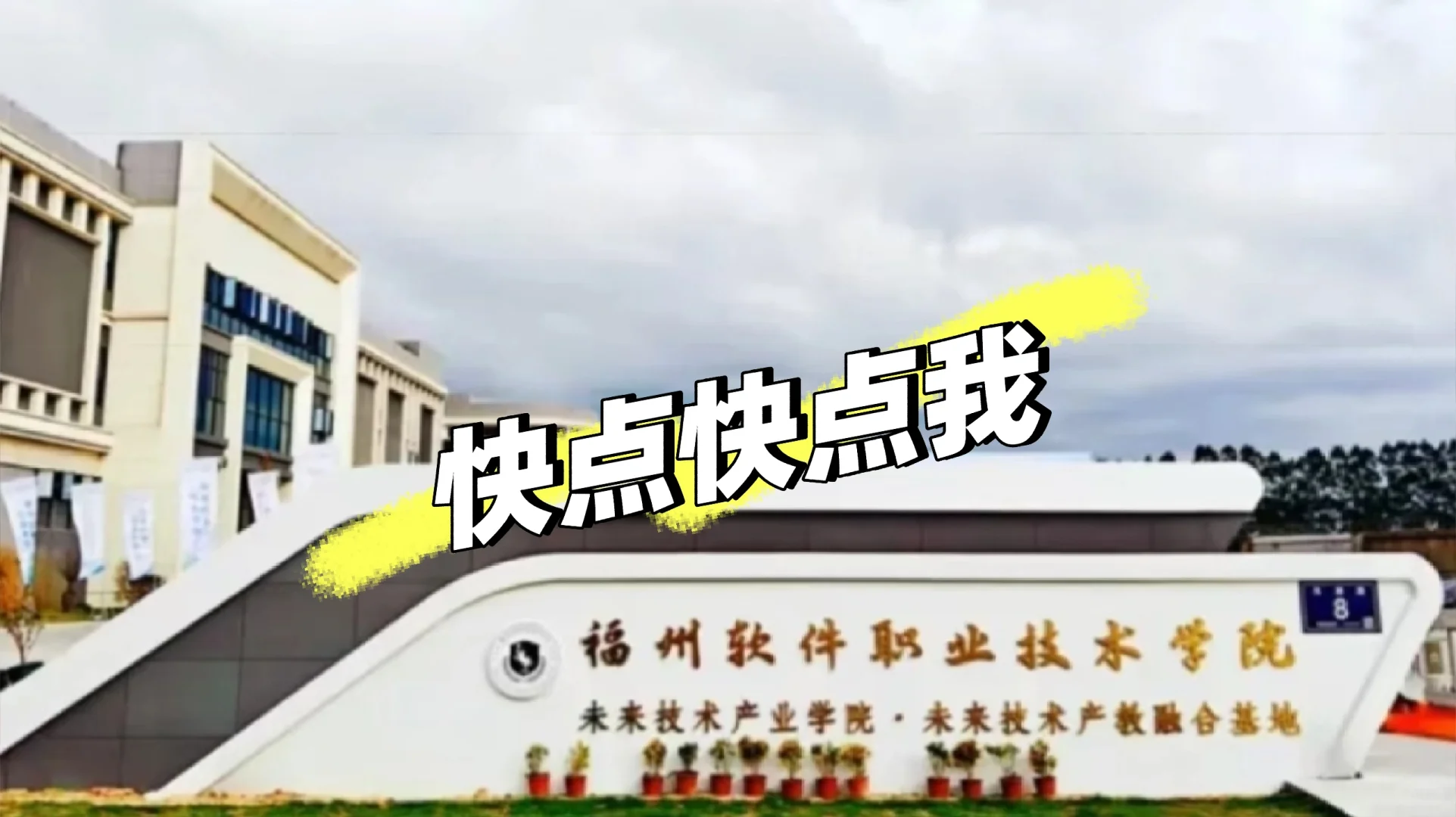 福州软件超级无敌详细学校篇