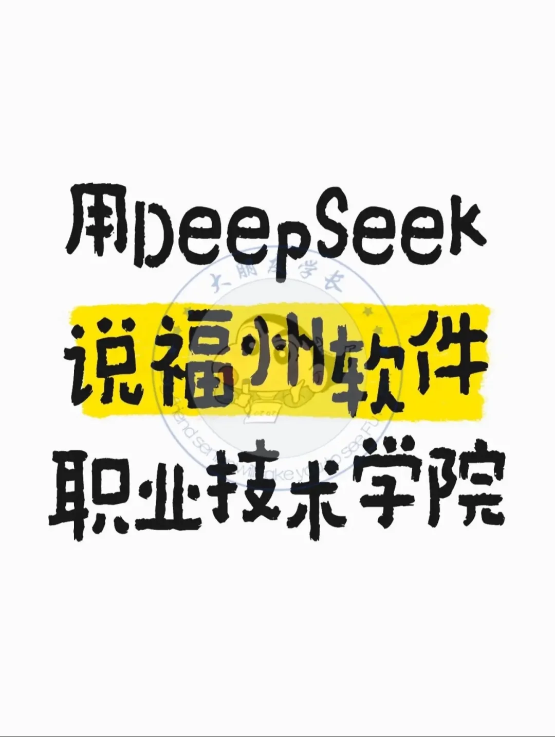 用DeepSeek说福州软件职业技术学院