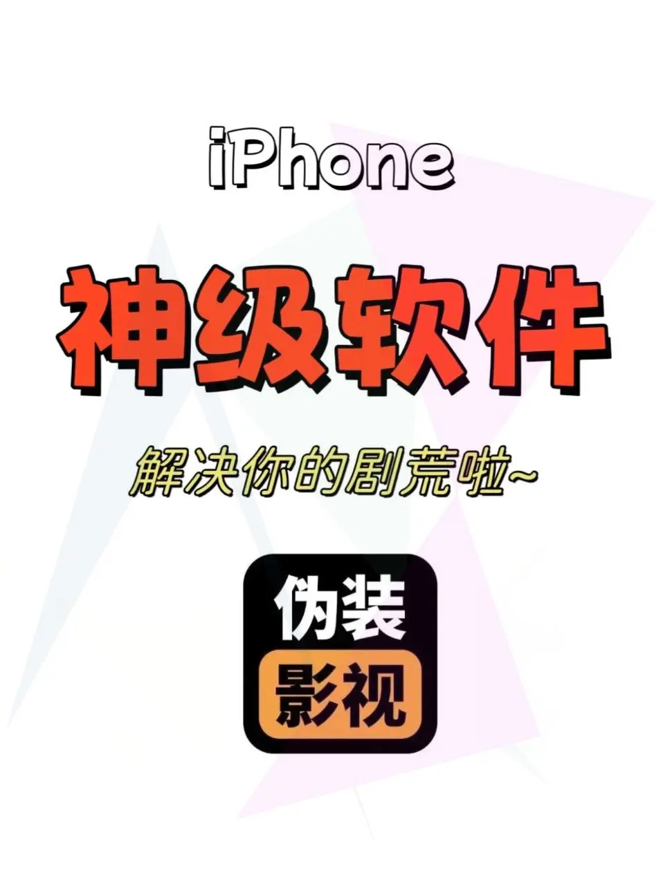 iOS追剧利器新品上线！