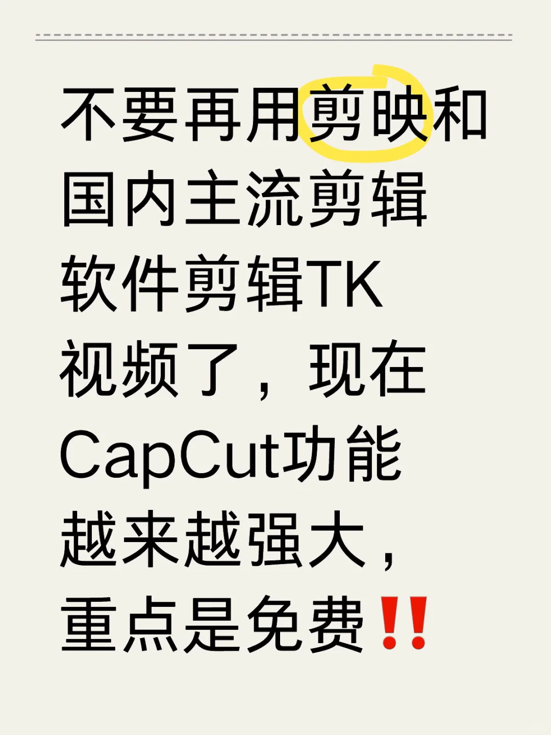 别再花钱买剪辑软件了!CapCut全免费