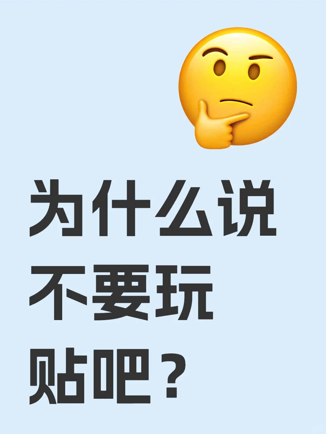 为什么说不要玩贴吧？