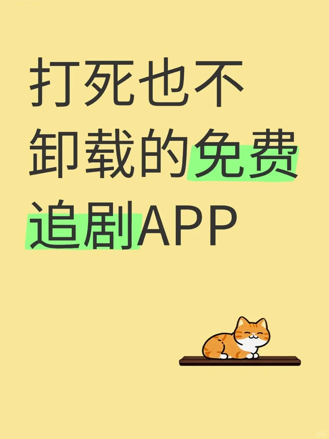 免费追剧APP,让我欲罢不能