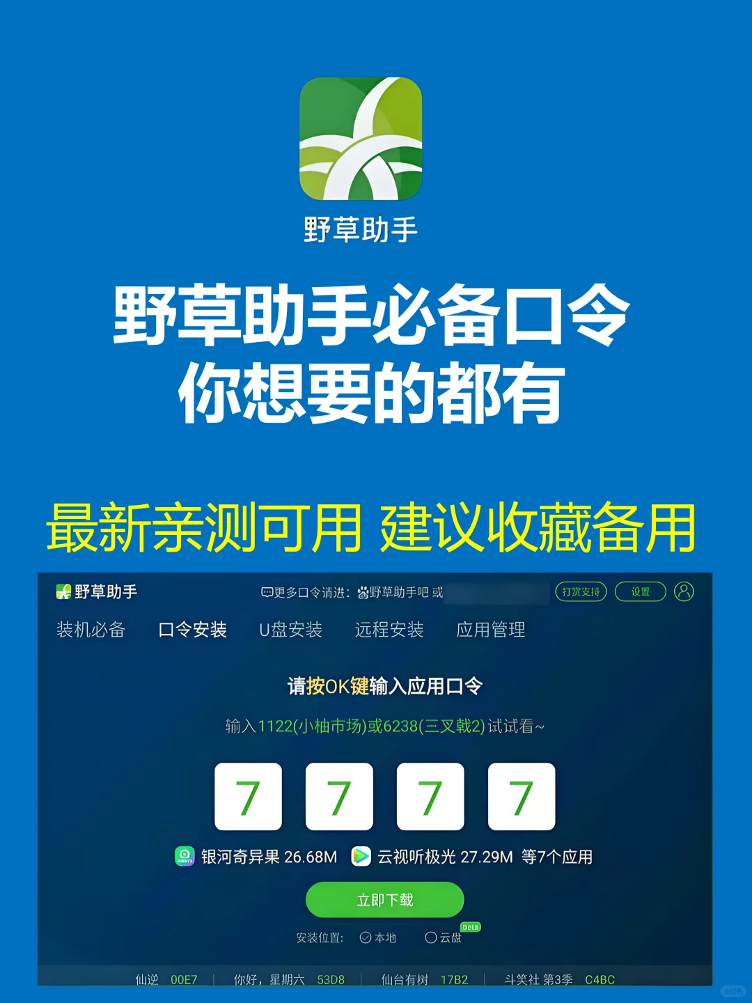 野草助手最新口令分享