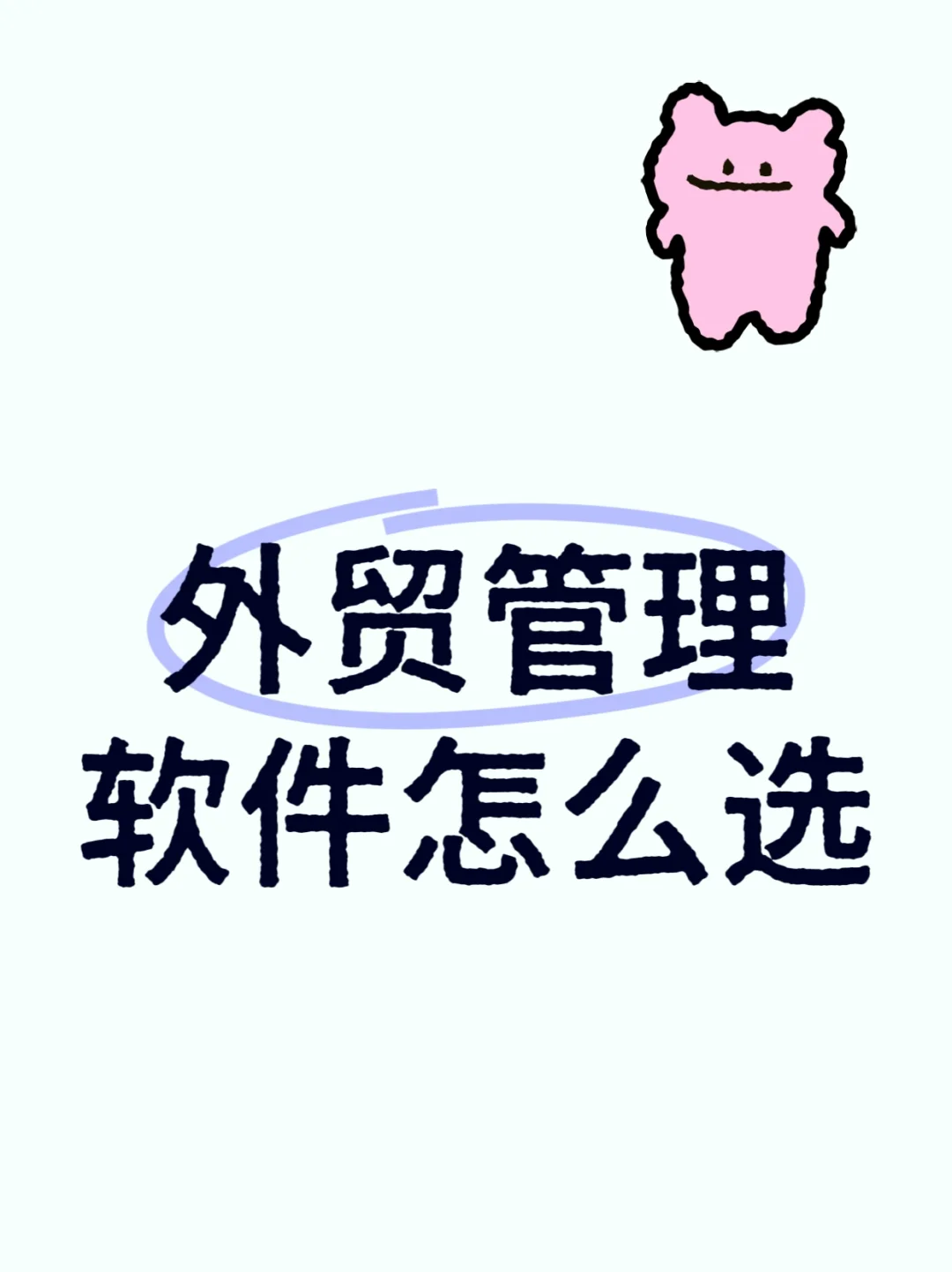 外贸管理软件怎么选