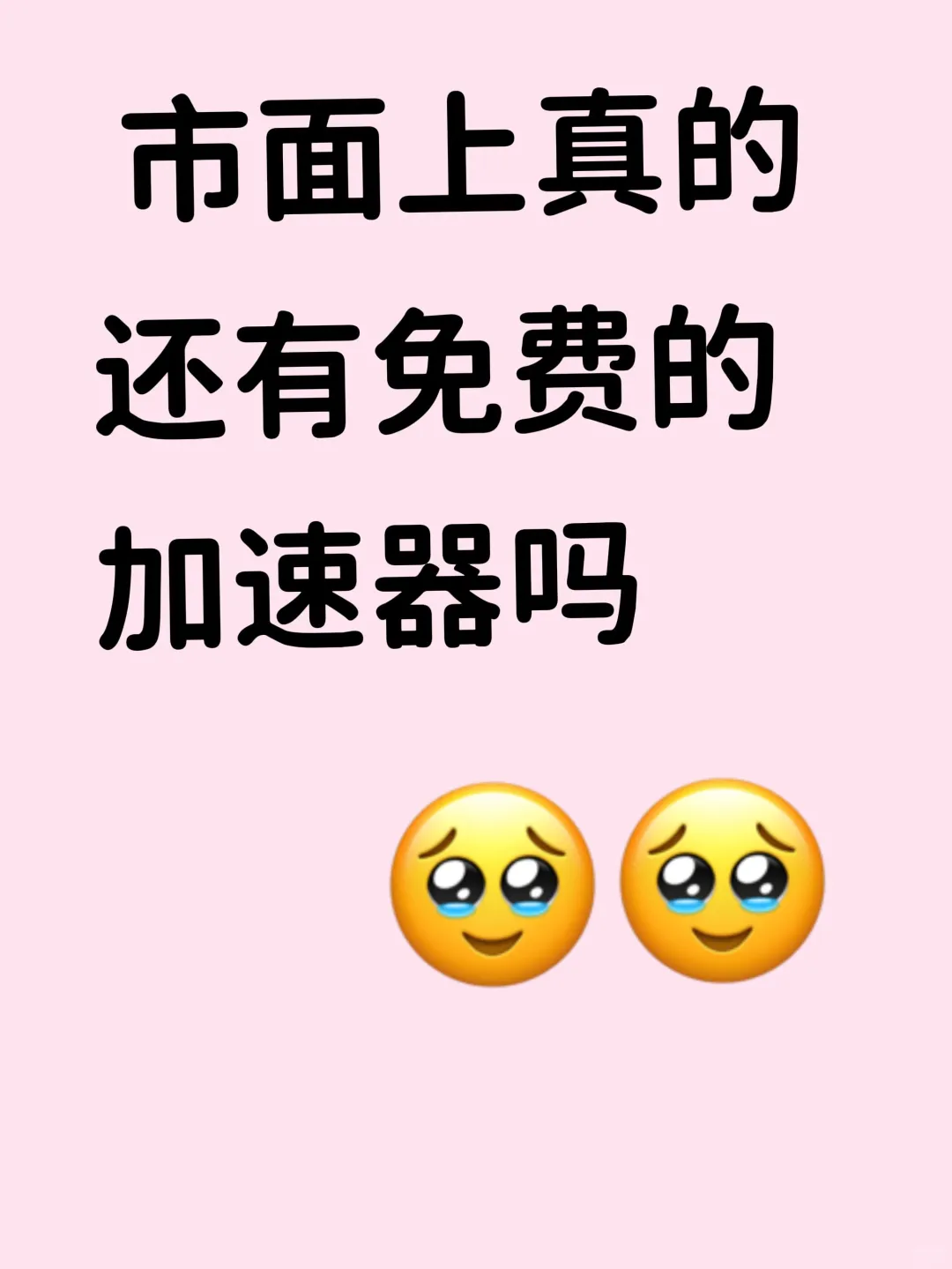 市面上免费的加速器都去哪里了？