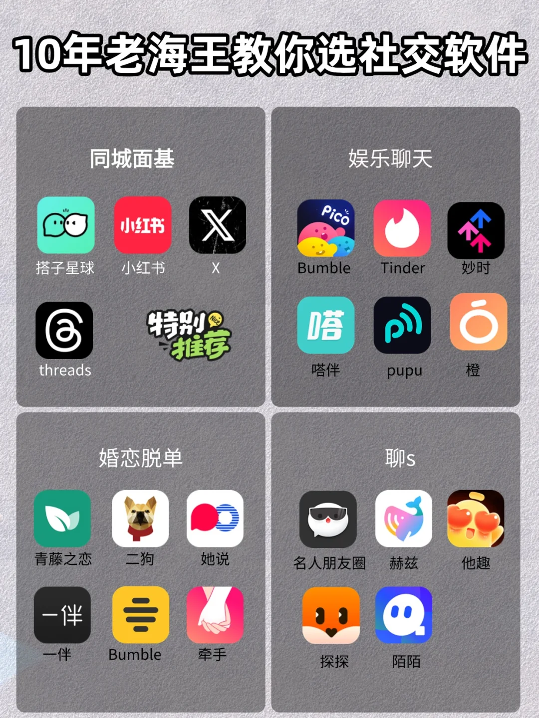 10年老海王教你选社交软件