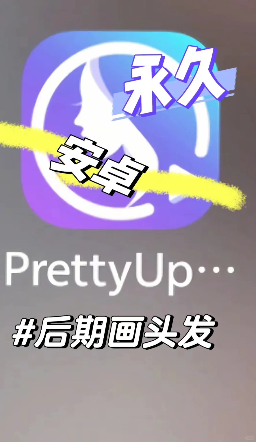 Prettyup安卓永久修图软件yyds