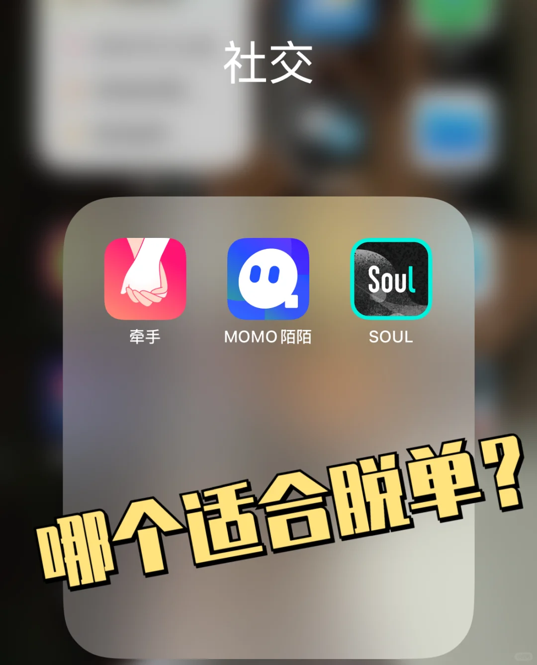 三大社交软件测评，哪个更适合你？