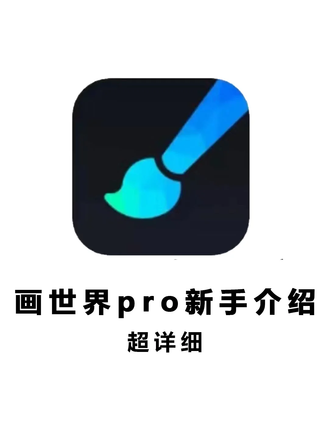 画世界Pro界面介绍新手必看！超详细🔥