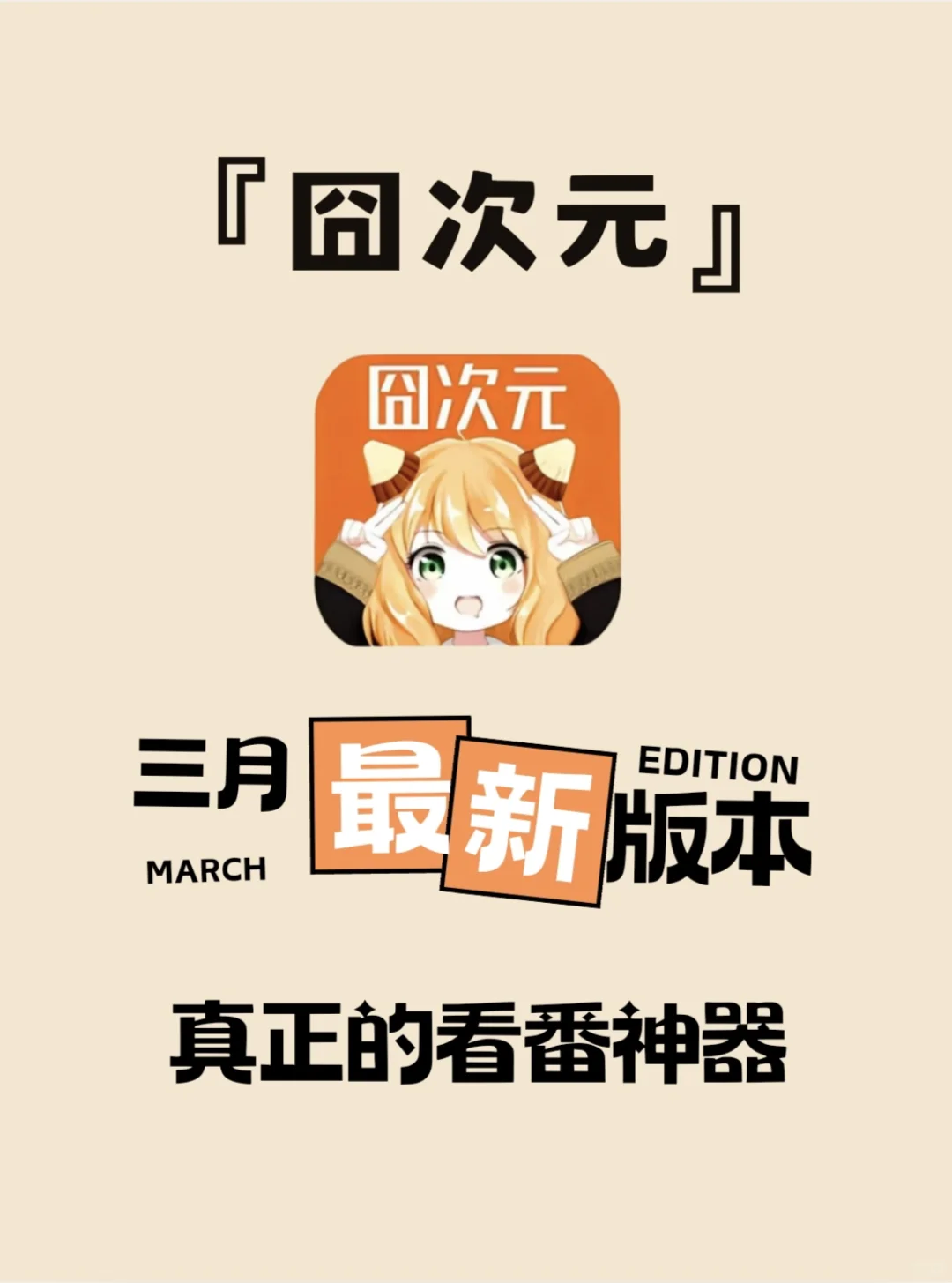 被我挖到宝了！二次元追番就靠它✨