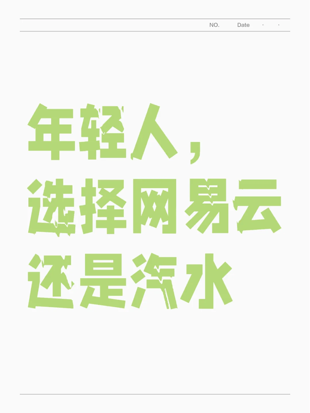年轻人，选择网易云还是汽水