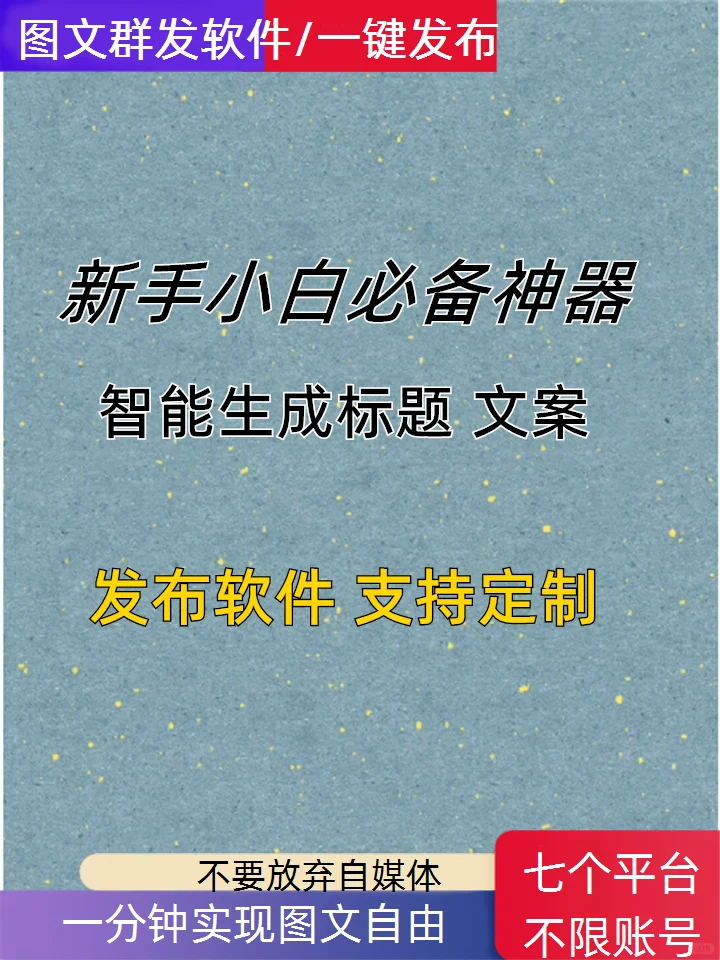 抖音图文发布软件、不限绑定账号数量、批量