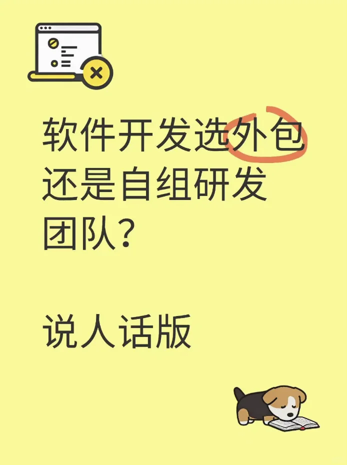 公司软件开发选外包还是自建研发团队？