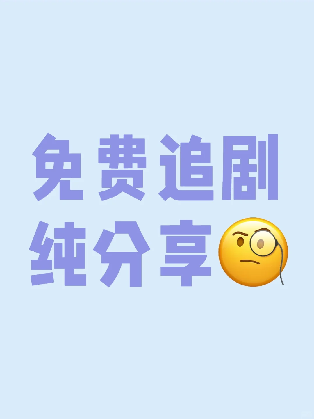 纯分享宝藏APP🔥免费追剧看剧ios，安卓通用