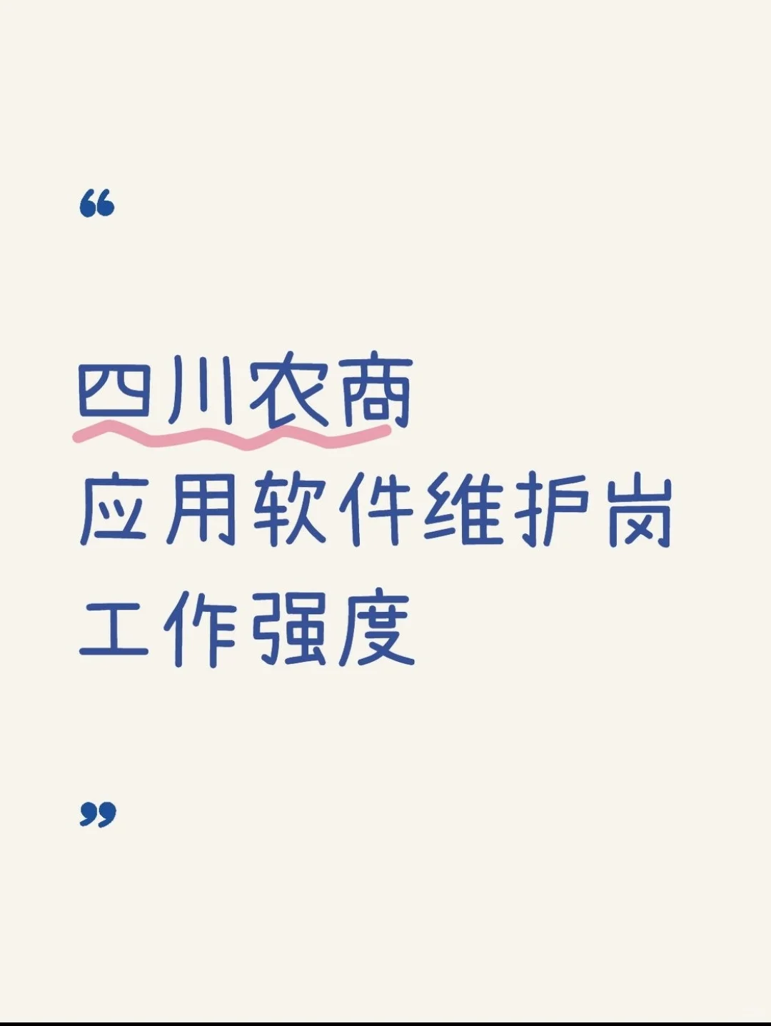 四川农商科技部应用软件维护