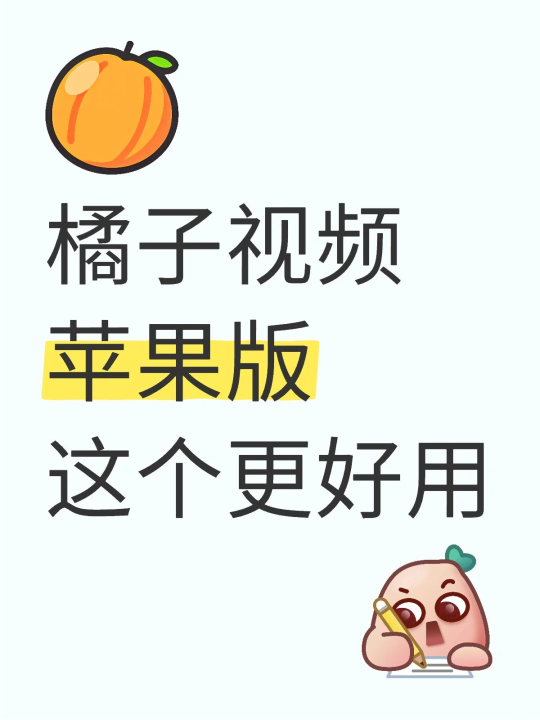 勉废追剧App这个苹果更好用！安卓也可以