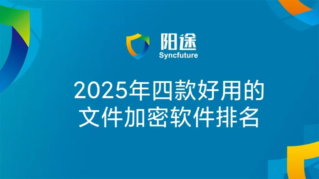 2025年四款好用的文件加密软件排名