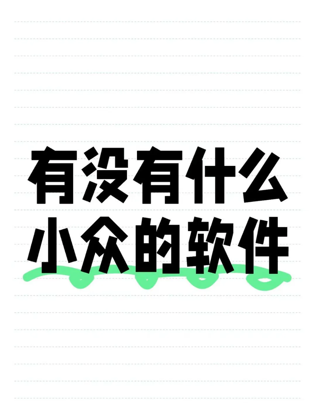 有没有什么小众的软件