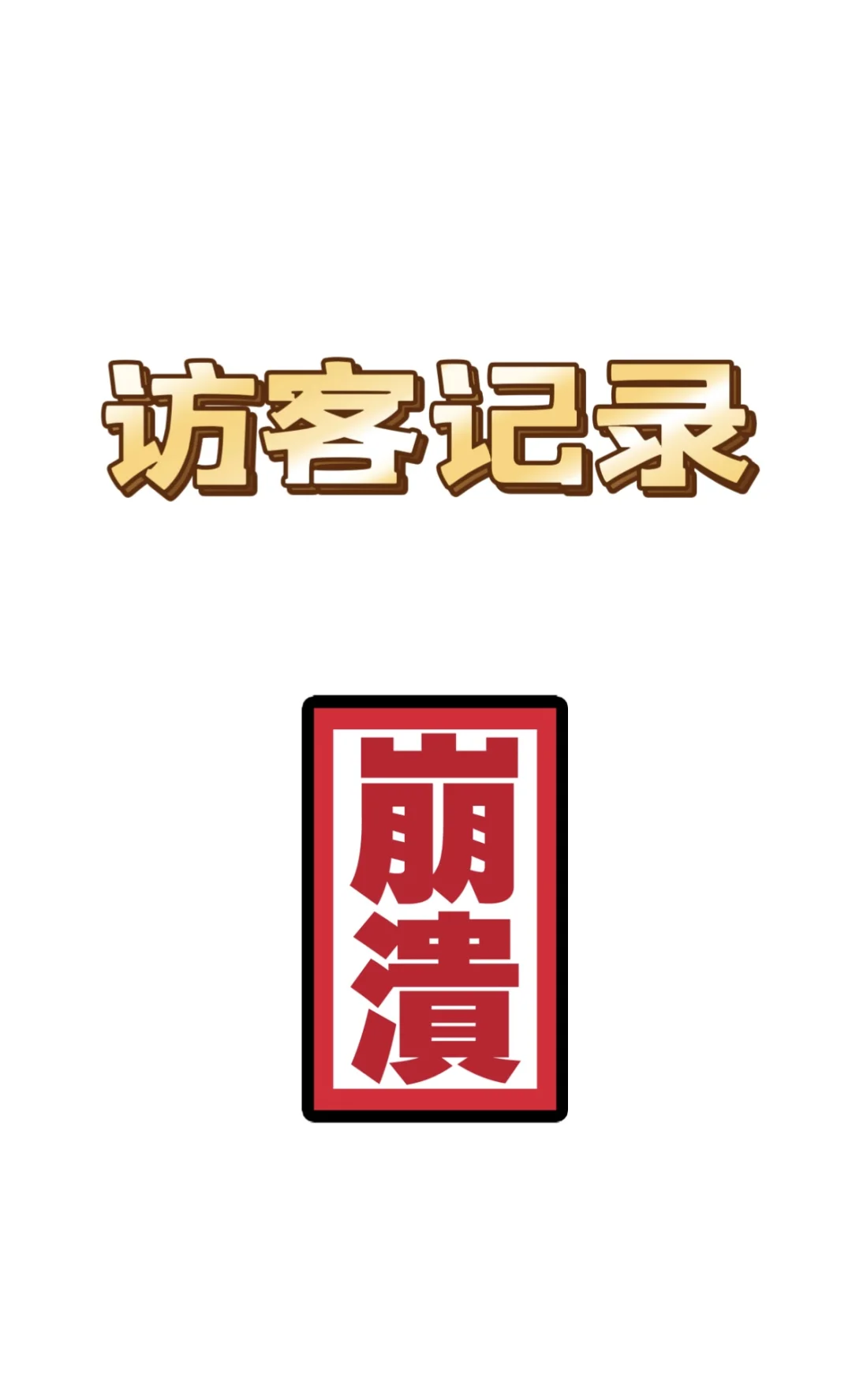 抖音你要毁了我吗