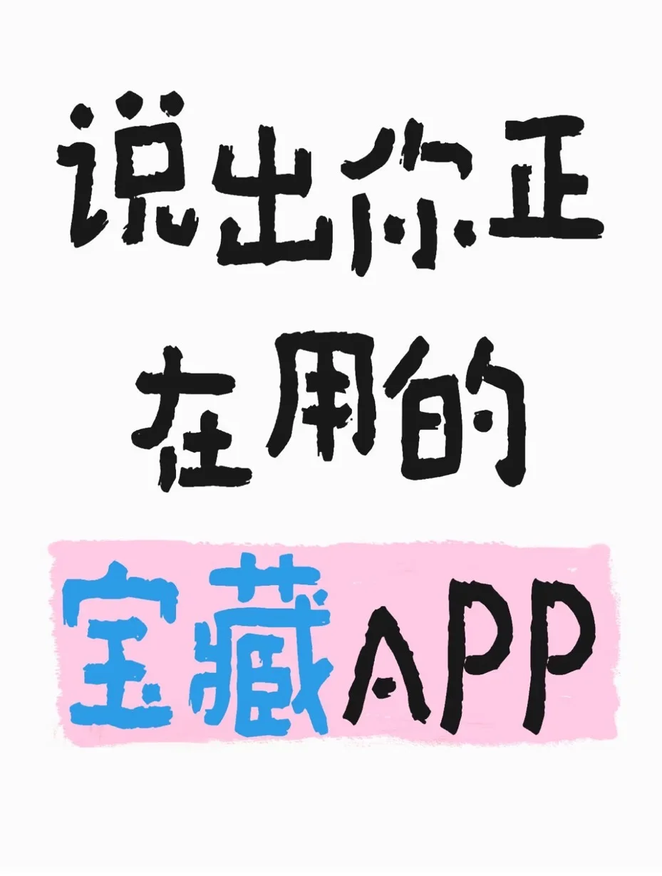 说出你正在用的宝藏APP
