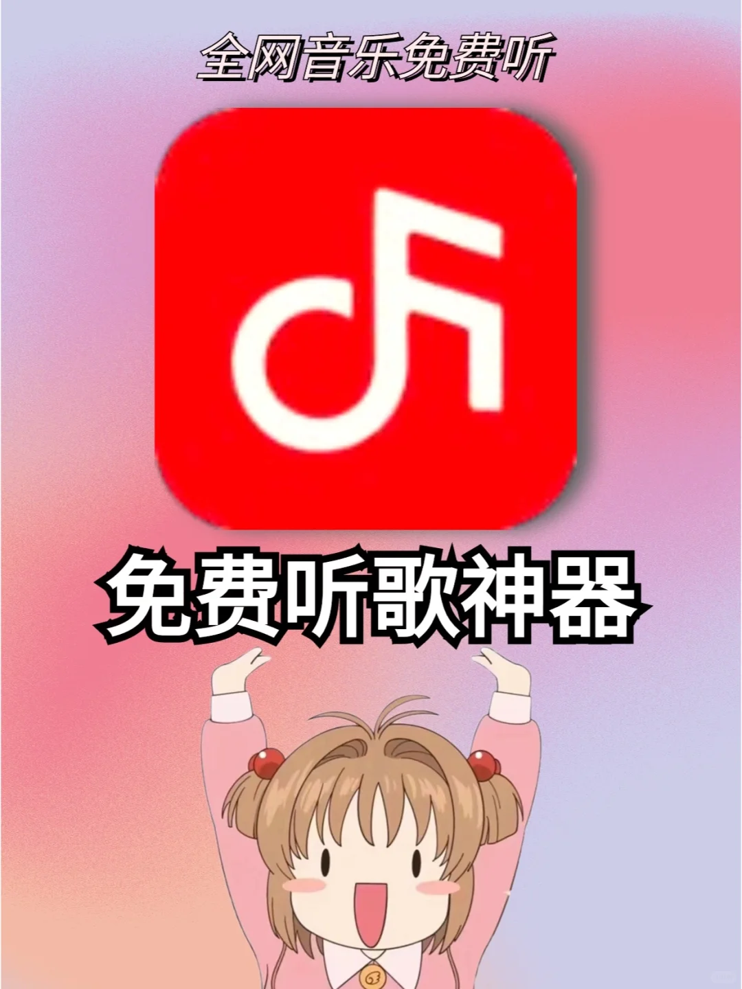 免费听歌APP