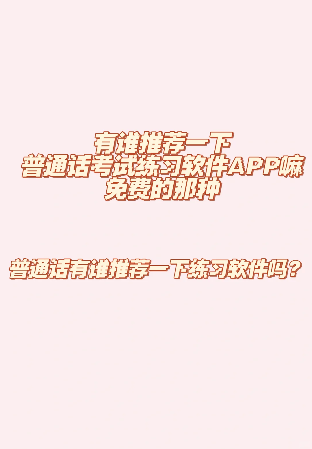 普通话考试软件求推荐