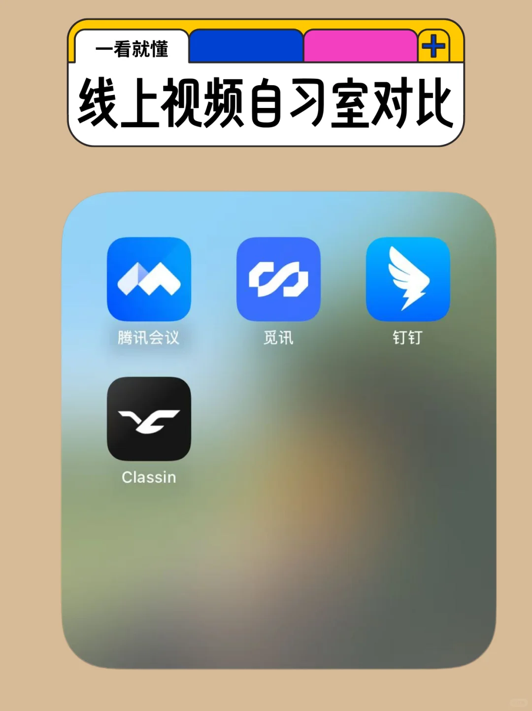 线上自习室选哪个？四大软件真实对比
