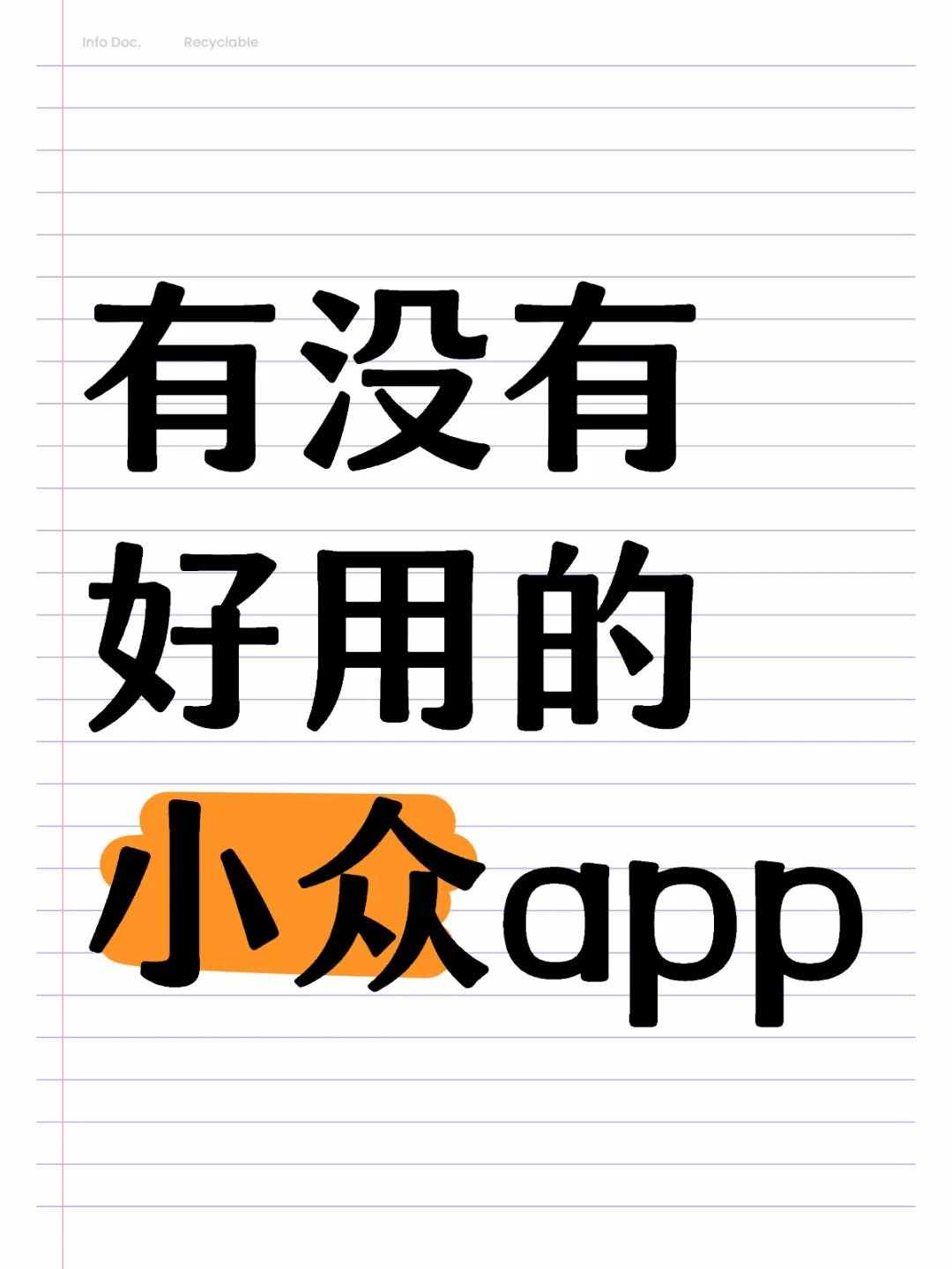 换新手机了！求宝藏app