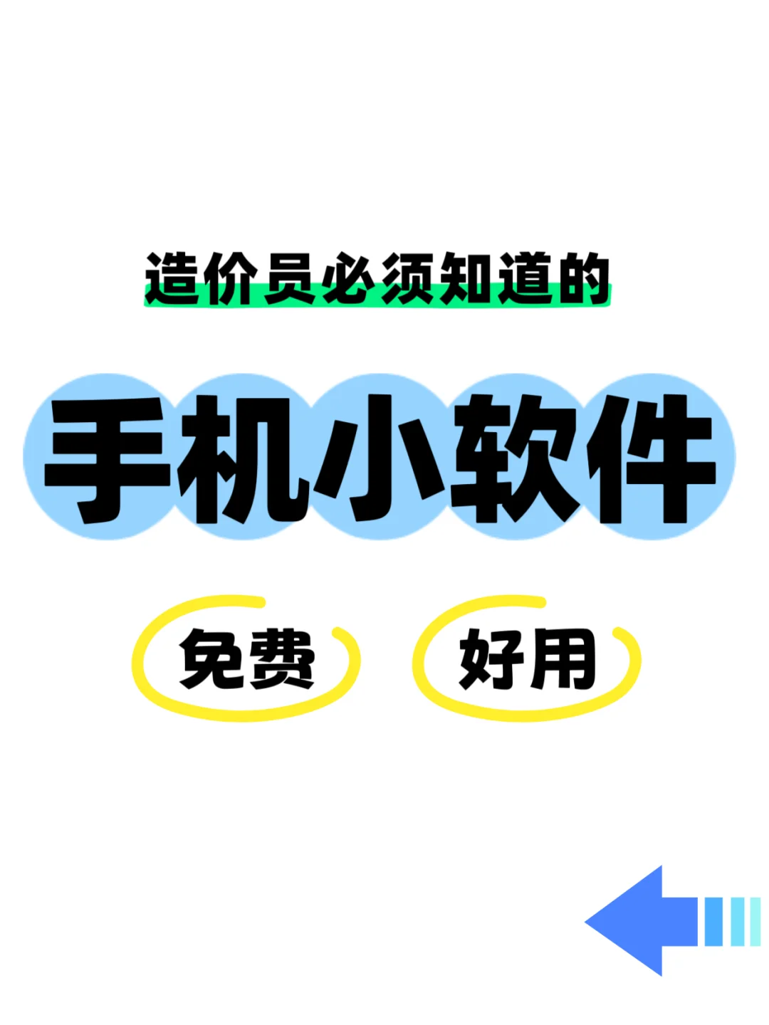 很好用的造价员手机小软件，免费使用