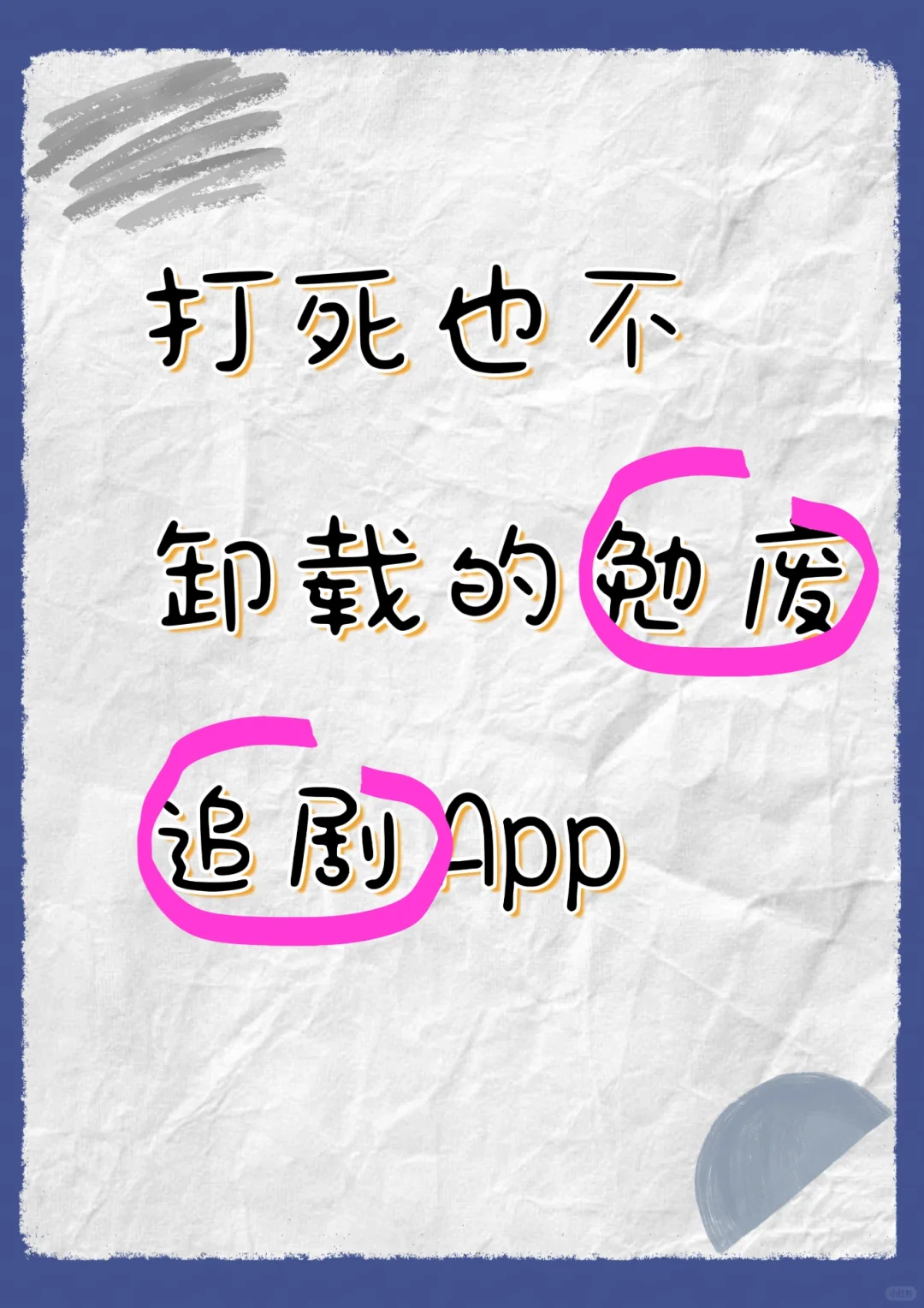 打死也不删除的勉废看剧app