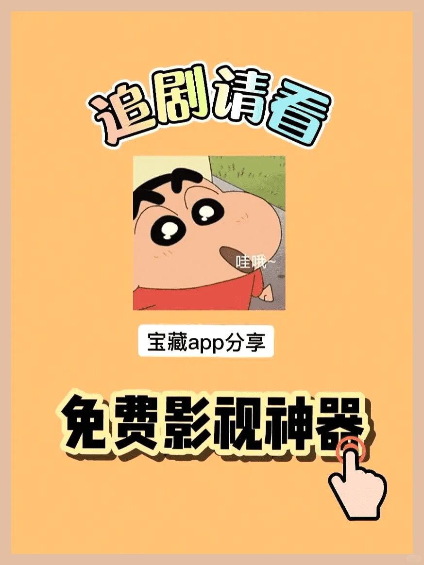 宝藏APP免费追剧看iOS和安卓