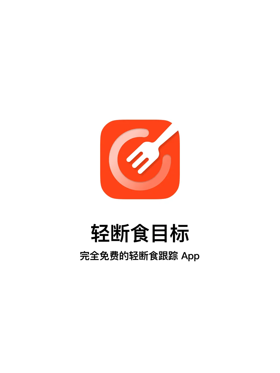 一款完全免费的轻断食 App