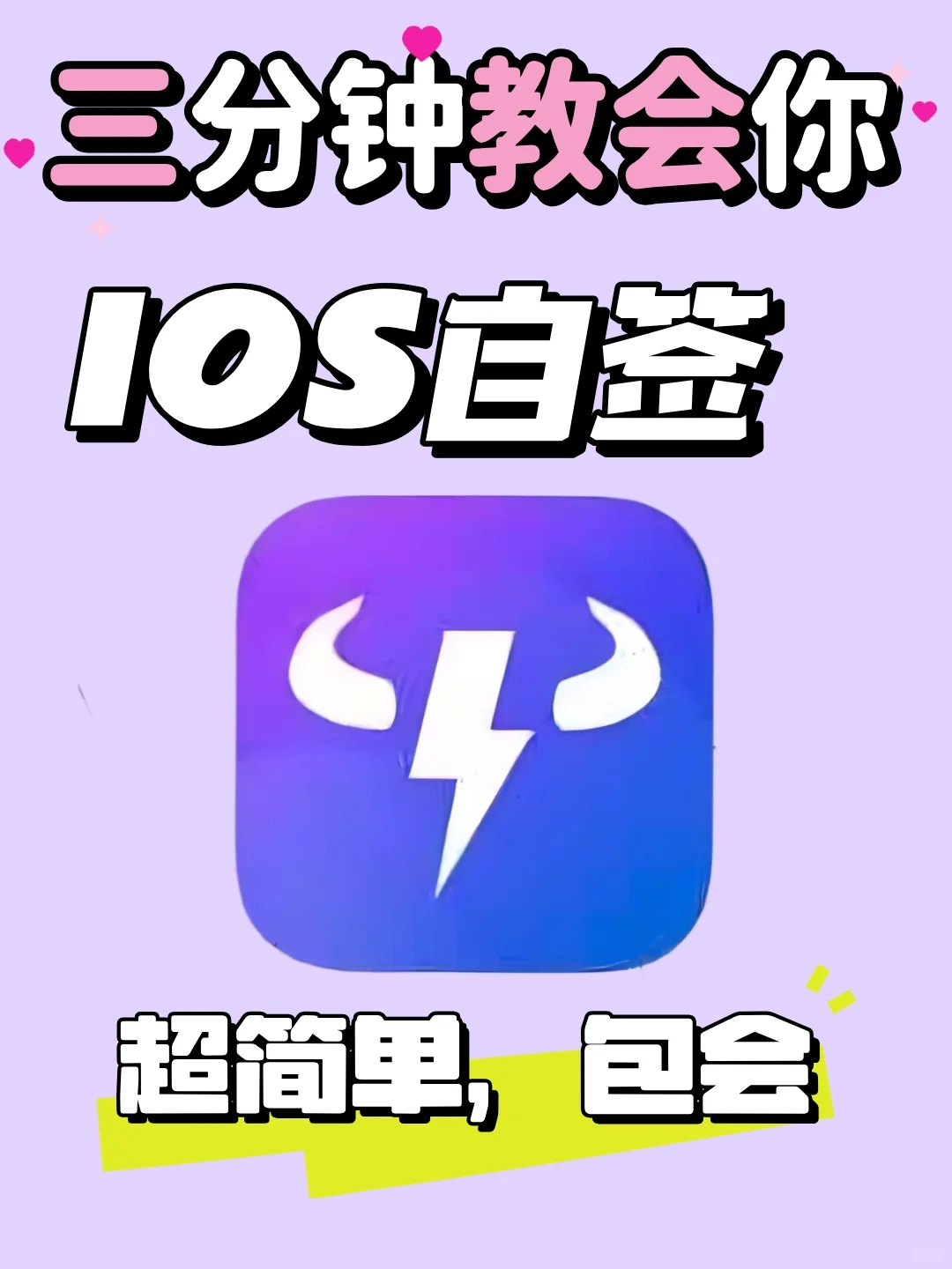 IOS自签不求人，三分钟学会！