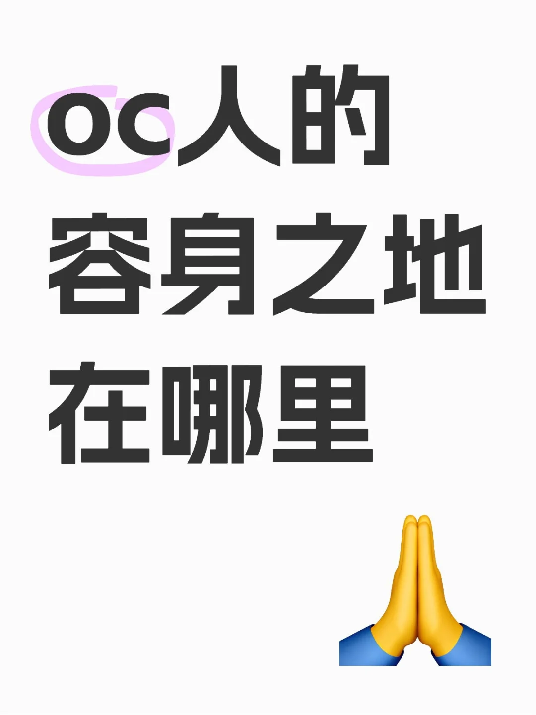 oc人的容身之地在哪里