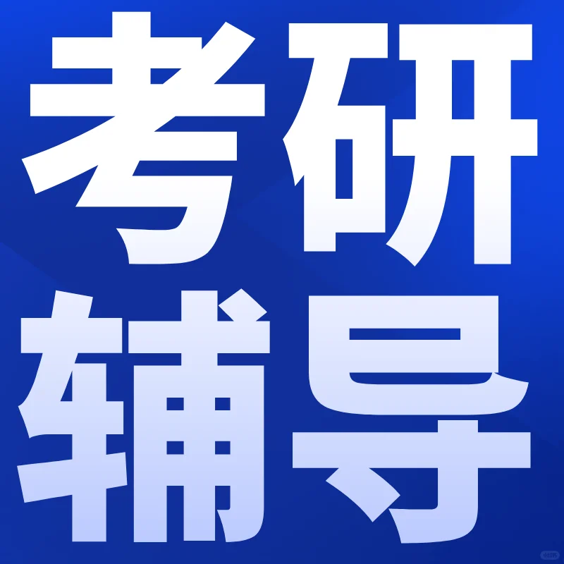 中央民族大学软件工程857考研