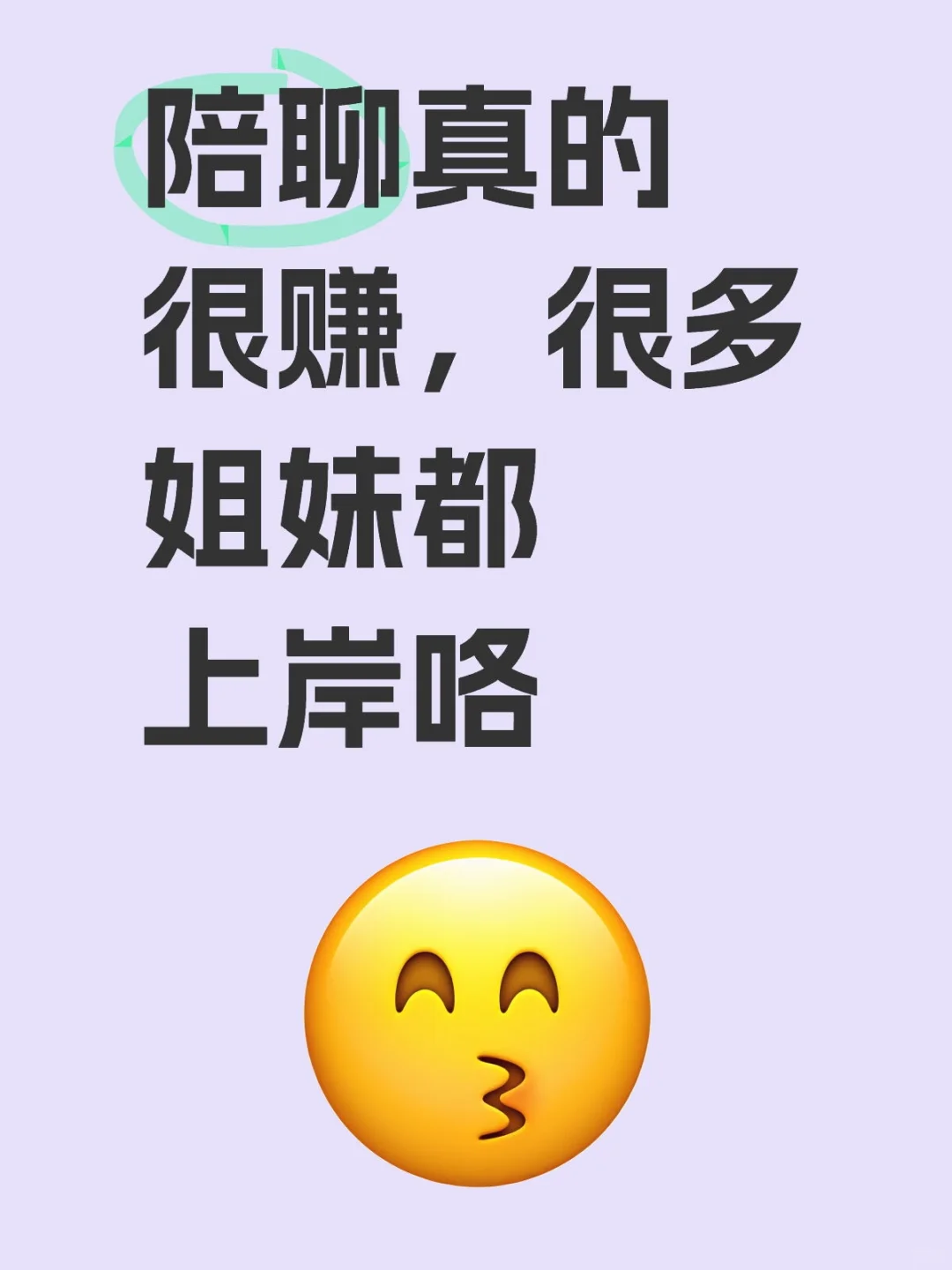 陪聊真的很壮很多姐妹都上岸咯