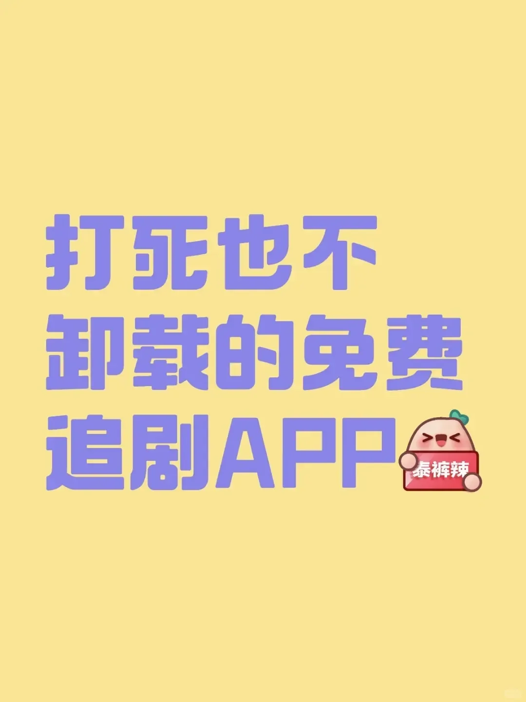 永远不想卸载的免费看剧软件