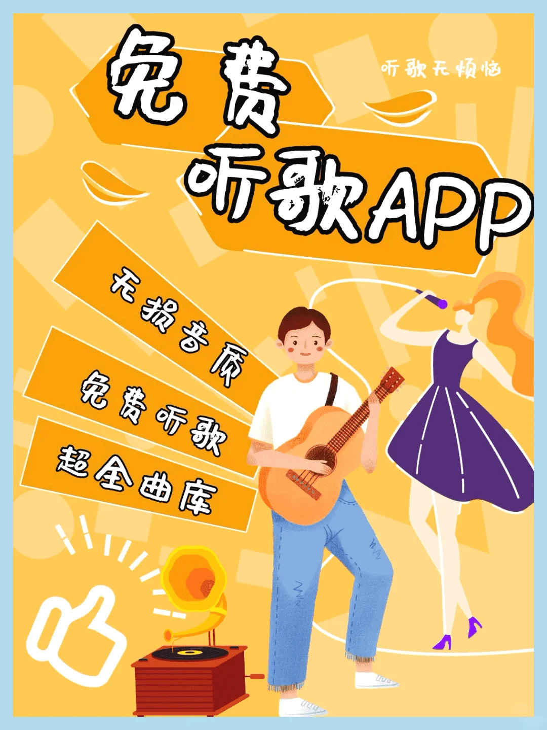最全听歌APP|畅听无限首专专享
