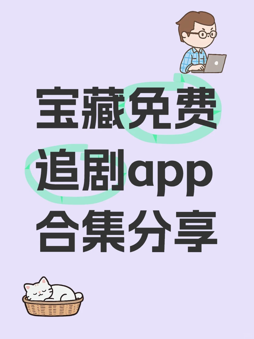 宝藏免费追剧app合集分享宝藏免费追剧app合