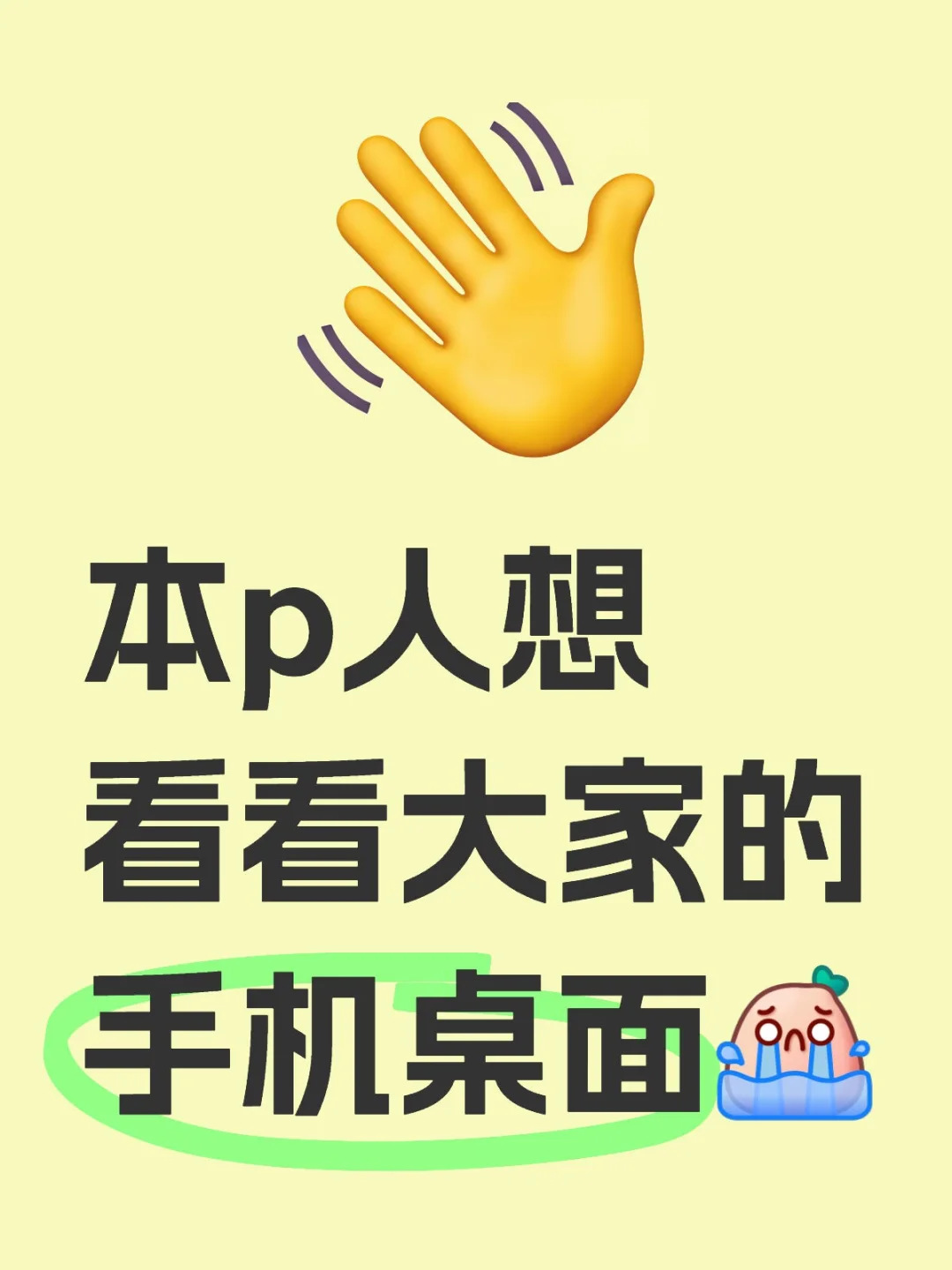 本p人想看看大家的手机桌面