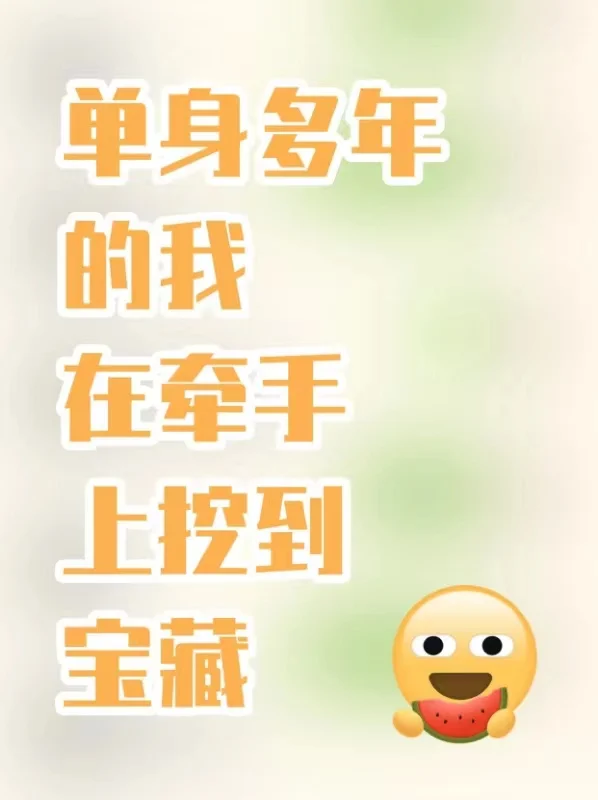 单身多年，在牵手挖到脱单“宝藏”！