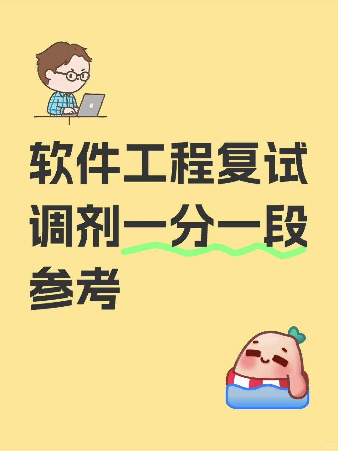 调剂-软件工程-一分一段