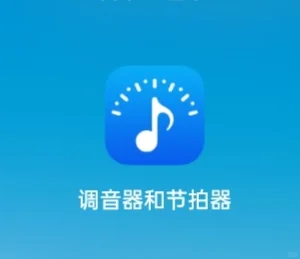 推荐手机调音器（超实用）