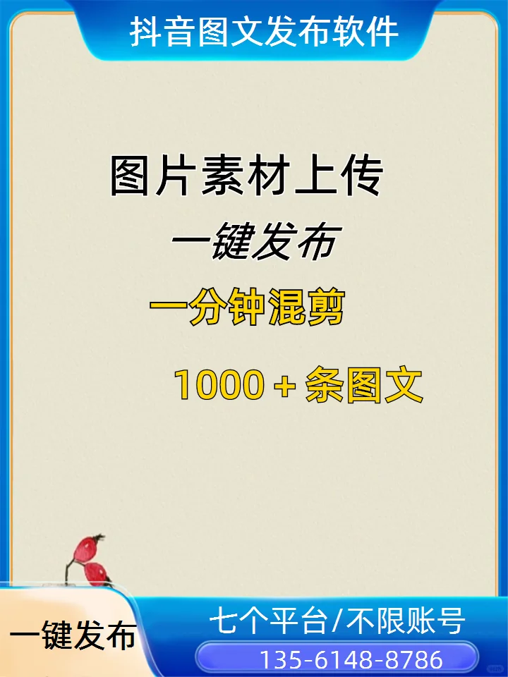 图文发布软件、多平台同步发布、全自动发布