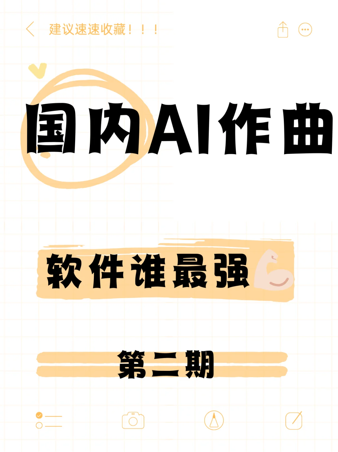 国内的 AI 作曲软件谁最强第二期✨