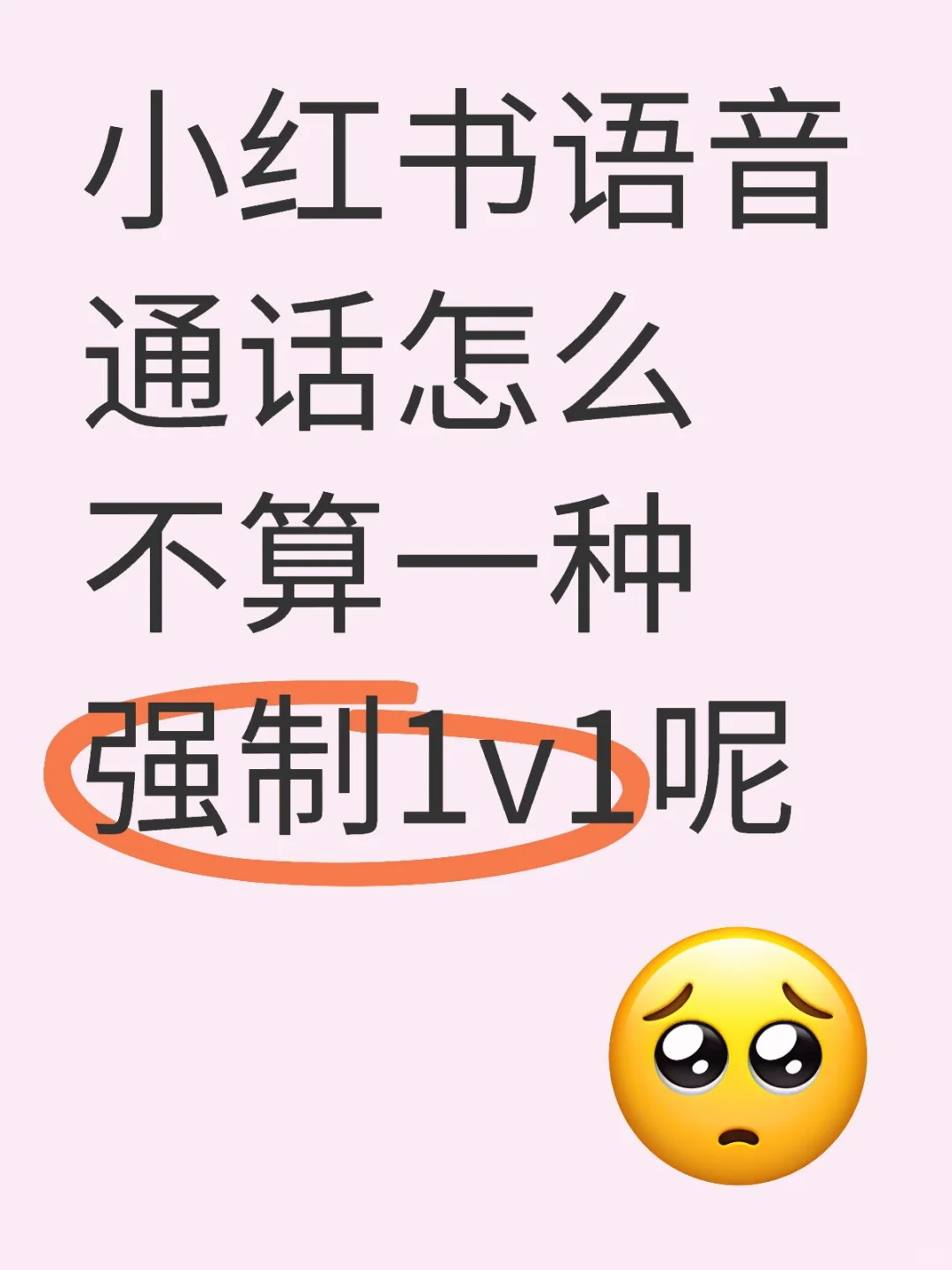 小红书语音通话怎么不算一种强制1v1呢