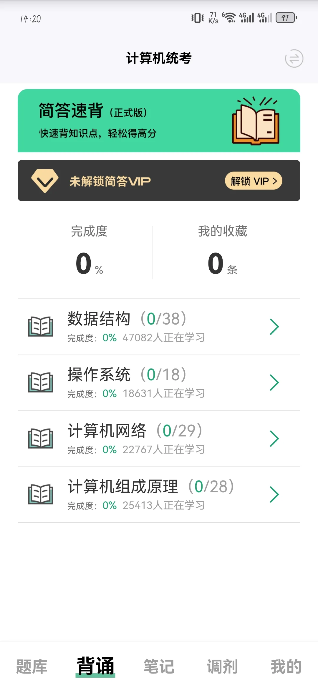 计算机408刷题软件